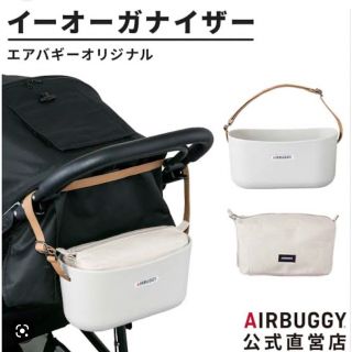 エアバギー(AIRBUGGY)のエアバギー イーオーガナイザー(ベビーカー用アクセサリー)