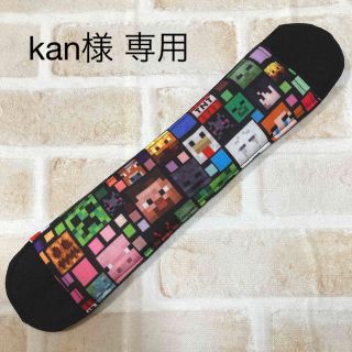 【kan様　専用】　水筒肩紐カバー　ハンドメイド　マイクラ(外出用品)