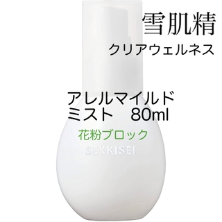 セッキセイ(雪肌精)の雪肌精 クリアウェルネス (敏感肌用) アレルマイルドミス80mL 花粉ブロック(化粧水/ローション)