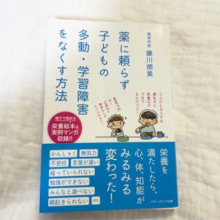 薬に頼らず子どもの多動・学習障害をなくす方法(結婚/出産/子育て)