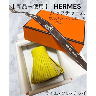 カルメン トリコロール ライム/クレ/チャイ/シルバー金具 ラムスキン U刻印 HERMES チャーム