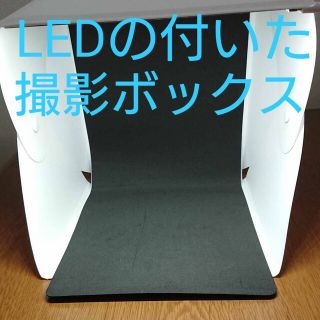 LED付き撮影ボックス(その他)