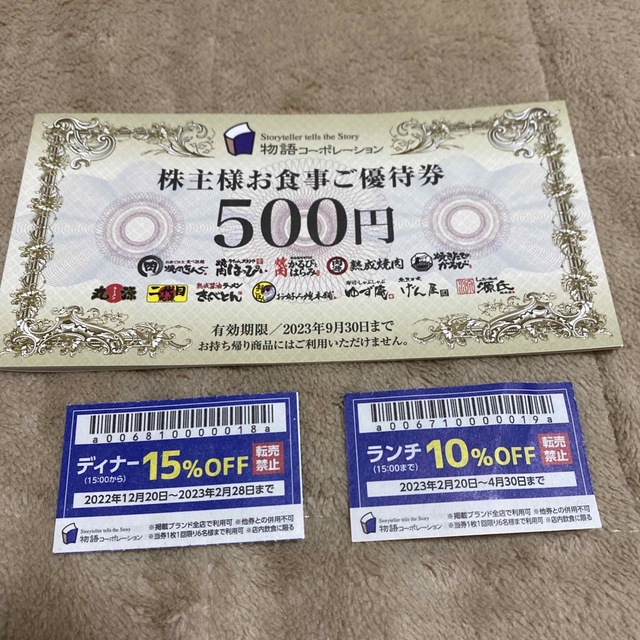 物語コーポレーション株主優待券 5,000円分＋割引券2枚の通販 by ...