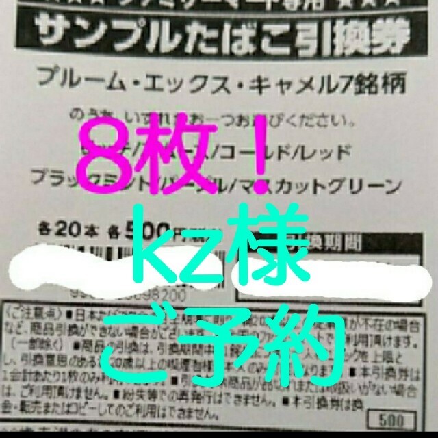 タバコ引換券 8枚！プルーム・エックス・キャメル シリーズ チケットの優待券/割引券(ショッピング)の商品写真