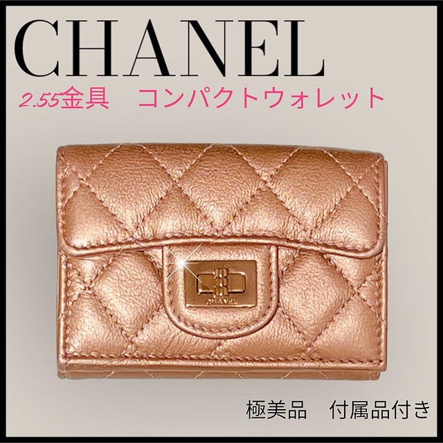 高級素材使用ブランド CHANEL マトラッセ☆クラシック 三つ折り財布