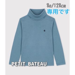 プチバトー(PETIT BATEAU)の専用！新品未使用  プチバトー  タートルネック  長袖  Tシャツ  8ans(Tシャツ/カットソー)