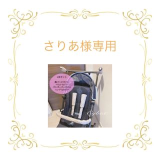 さりあ様専用☆サイベックスよだれカバー(外出用品)