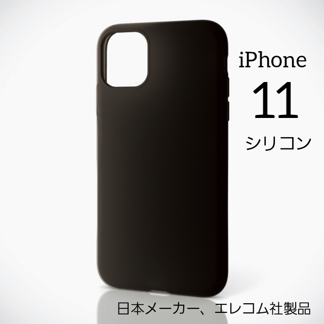 ELECOM(エレコム)のエレコム iPhone 11 シリコン ケース ケース スマホ/家電/カメラのスマホアクセサリー(iPhoneケース)の商品写真