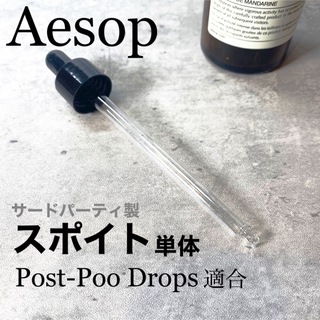イソップ(Aesop)のイソップ　Aesop ポストプードロップス　100ml対応スポイト(アロマポット/アロマランプ/芳香器)