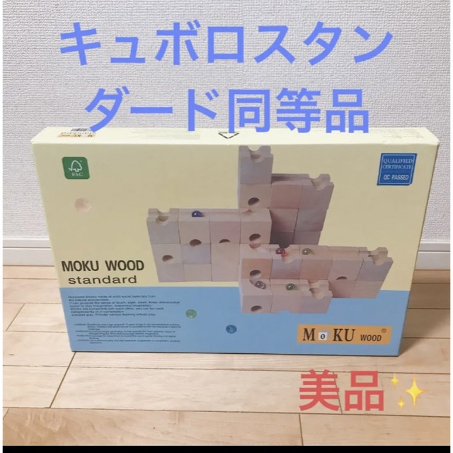 ラッピング付】キュボロスタンダード類似品 FSC認証ブロック 54ピース-