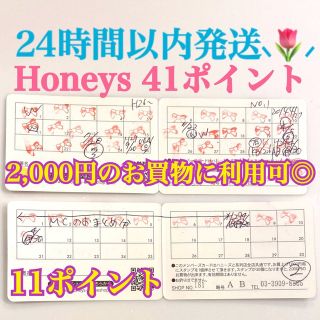 ハニーズ(HONEYS)の【Honeys】ポイントカード 41ポイント(その他)