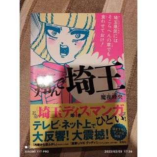 タカラジマシャ(宝島社)の宝島社 魔夜峰央 翔んで埼玉 埼玉版「ロミオとジュリエット」(その他)