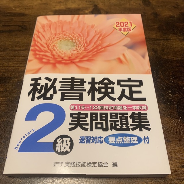 秘書検定実問題集２級  エンタメ/ホビーの本(資格/検定)の商品写真