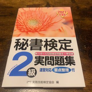 秘書検定実問題集２級 (資格/検定)