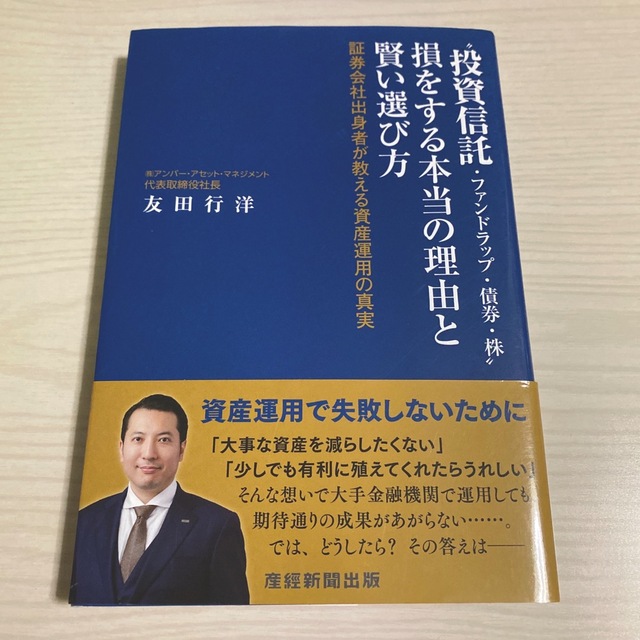 “投資信託・ファンドラップ・債券・株”損をする本当の理由と賢い選び方 証券会社出 エンタメ/ホビーの本(ビジネス/経済)の商品写真