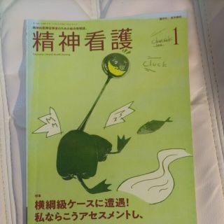 精神看護 ２０１８年１月号 （医学書院）(健康/医学)