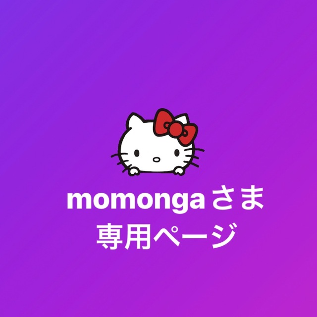 momongaさま専用 | フリマアプリ ラクマ