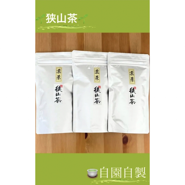 【狭山茶】茶畑直販☆煎茶3本(令4年産)☆一番茶100%深蒸し茶 緑茶日本茶お茶 食品/飲料/酒の飲料(茶)の商品写真