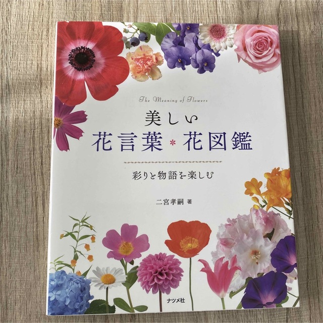 美しい花言葉 花図鑑 彩りと物語を楽しむ の通販 By Skirin S Shop ラクマ