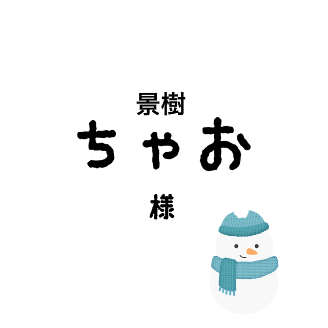 ちゃお田景樹