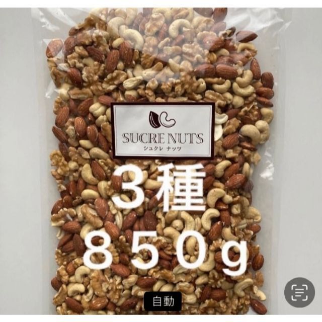 【無塩 3種】シュクレナッツ 3種 無塩ミックスナッツ 850g 食品/飲料/酒の食品(菓子/デザート)の商品写真