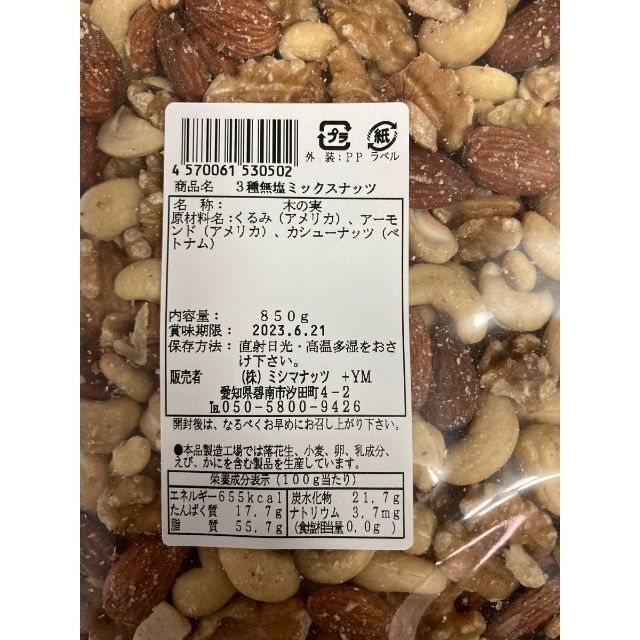 【無塩 3種】シュクレナッツ 3種 無塩ミックスナッツ 850g 食品/飲料/酒の食品(菓子/デザート)の商品写真