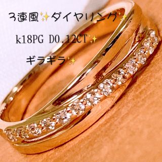 ギラギラ✨3連風✨D0.12CT✨k18PGダイヤモンドリング k18リングの通販
