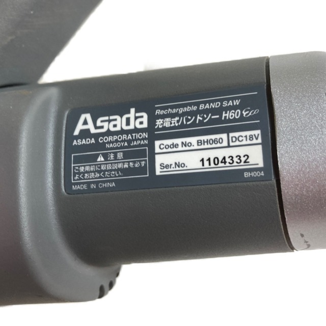 ASADA ジャンク 18V 充電式バンドソー (バッテリ・充電器・ケース付) ※プーリゴム交換必要 H60 eco 