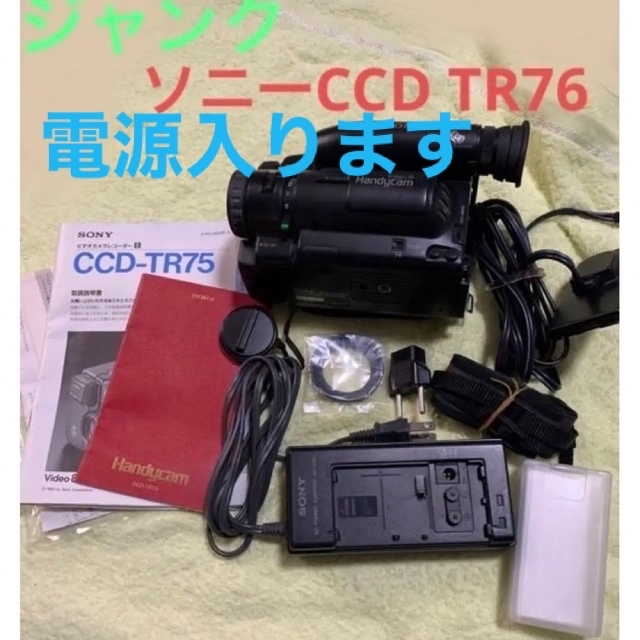 ジャンク品　ソニーSONY ハンディカム　CCD TR75  video8 スマホ/家電/カメラのカメラ(ビデオカメラ)の商品写真