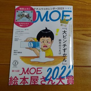 ハクセンシャ(白泉社)のMOE 2023年2月号(その他)