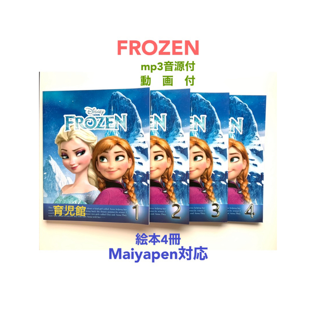 Frozen絵本4冊 アナと雪の女王 音源付動画付き マイヤペン対応 - 絵本