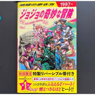 地球の歩き方 JOJO ジョジョの奇妙な冒険(地図/旅行ガイド)