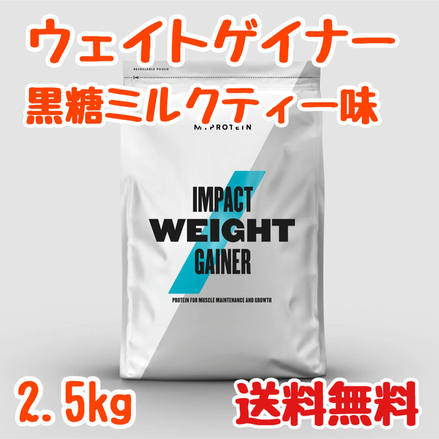 マイプロテイン ウェイトゲイナーブレンド 2.5kg 黒糖ミルクティー