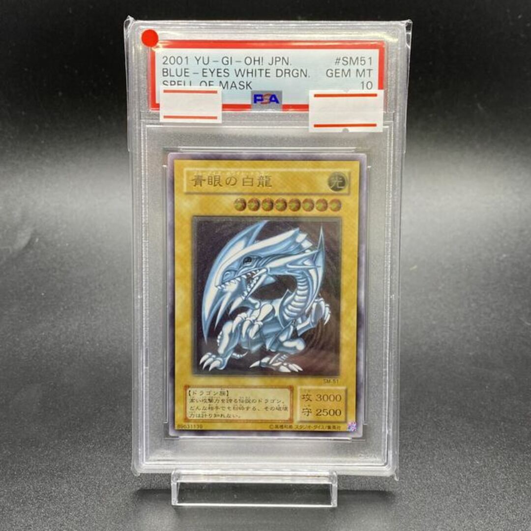 印象のデザイン 遊戯王 SM-51 レリーフ 青眼の白龍 PSA10 - シングル