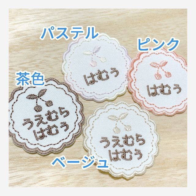 【４枚セット】お名前刺繡ワッペン（もこもこ丸）　入学　入園 ハンドメイドのキッズ/ベビー(ネームタグ)の商品写真