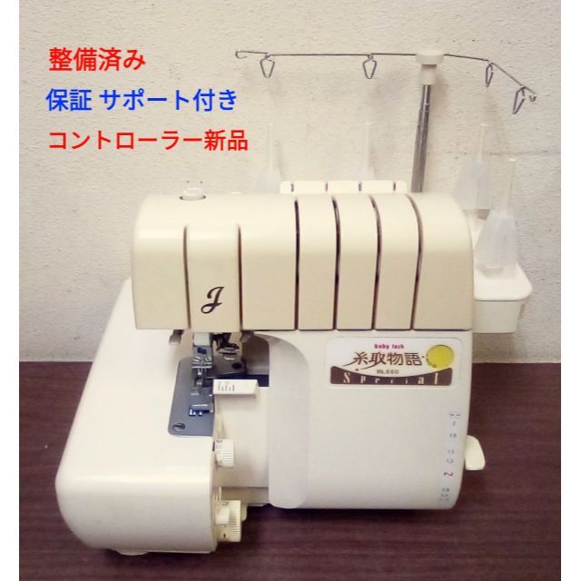 整備済ミシン ベビーロックミシン 糸取物語BL660 2本針4本糸