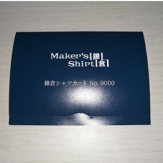 送料無料 鎌倉シャツカード9000円分(その他)