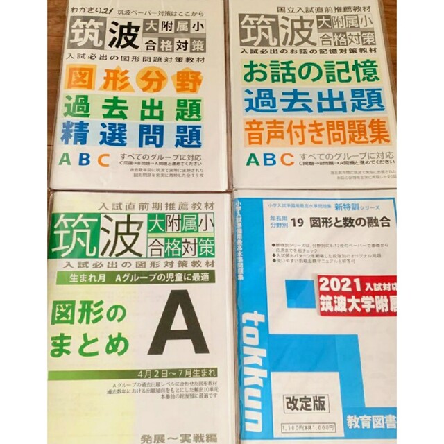 お受験　国立　筑波大附属小合格対策　教育図書21 わかぎり21 　4点セット