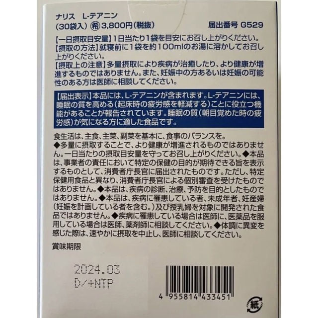 ナリス化粧品(ナリスケショウヒン)の⭐️新入荷⭐️ナリス化粧品⭐️睡眠の質を高める Ｌーテアニン１箱 (３０袋入) 食品/飲料/酒の健康食品(その他)の商品写真