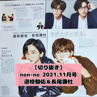 ナニワダンシ(なにわ男子)の【切り抜き】道枝駿佑×長尾謙杜 ／『non-no』2021年11月号(音楽/芸能)