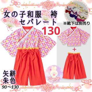 新品 七五三 発表会 着物 袴 セパレート 130 朱色 花柄 女の子 和服a(和服/着物)