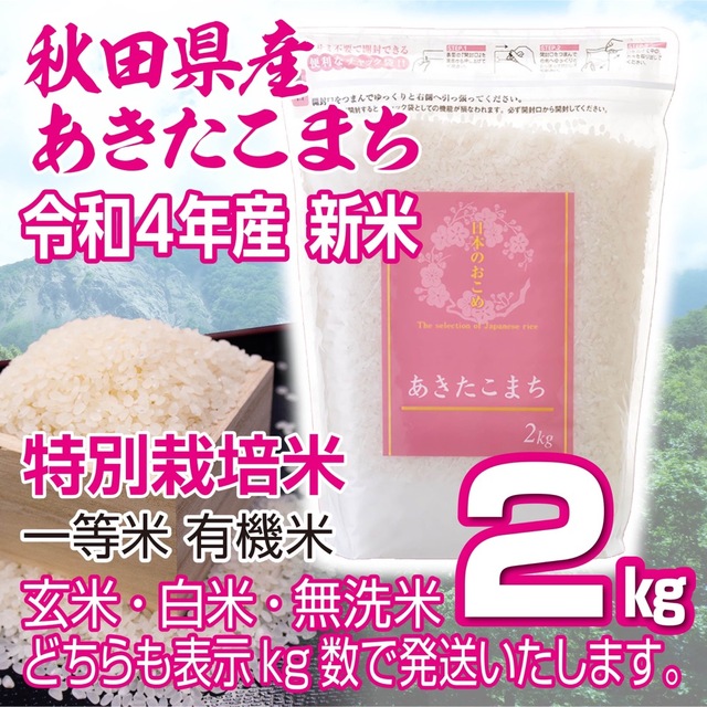 令和４年 秋田県産 新米あきたこまち２kg 特別栽培米 有機米 無洗米も対応 食品/飲料/酒の食品(米/穀物)の商品写真