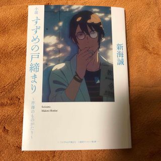 映画 すずめの戸締まり 小説 ～芹澤のものがたり～ 入場者特典 (ノベルティグッズ)