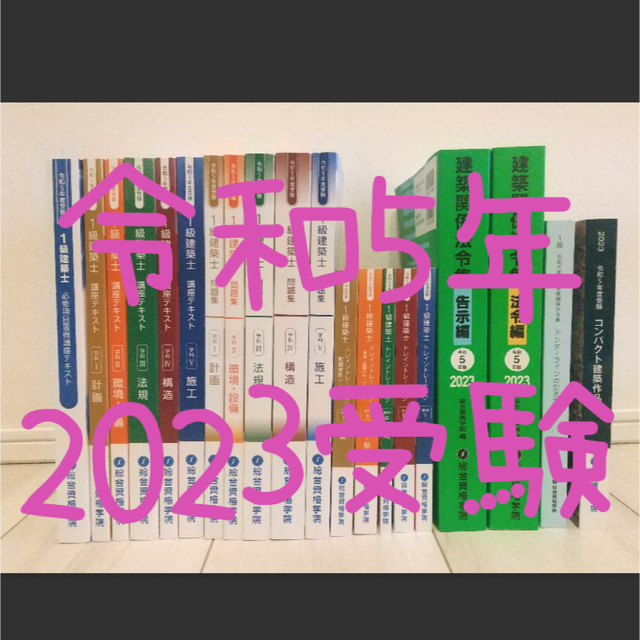 一級建築士 2023 テキスト 問題集 法令集 令和5年 1級建築士 総合資格