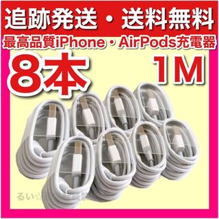 iPhone - iPhone 最新機種 充電ケーブル 新品1m8本