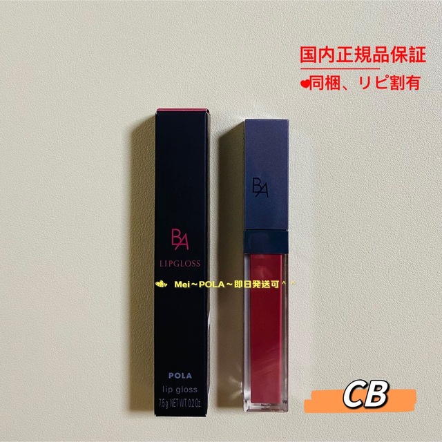 POLA(ポーラ)の【数量限定特別価格】pola BA カラーズ リップグロス CB コスメ/美容のベースメイク/化粧品(リップグロス)の商品写真