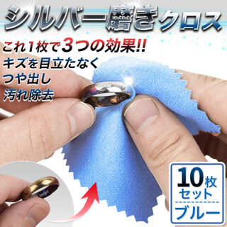 10枚セット ブルー 黒ずみ取り 銀 シルバー 磨き ネックレス リング(その他)