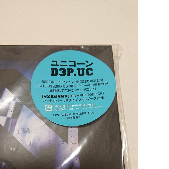 ユニコーン/D3P.UC〈完全生産限定盤〉 UNICRN ミュージシャン DVD