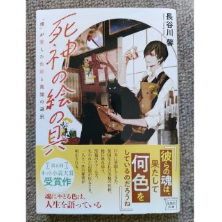 タカラジマシャ(宝島社)の「死神の絵の具 僕が愛した色彩と黒猫の選択」長谷川馨 著/宝島社(文学/小説)