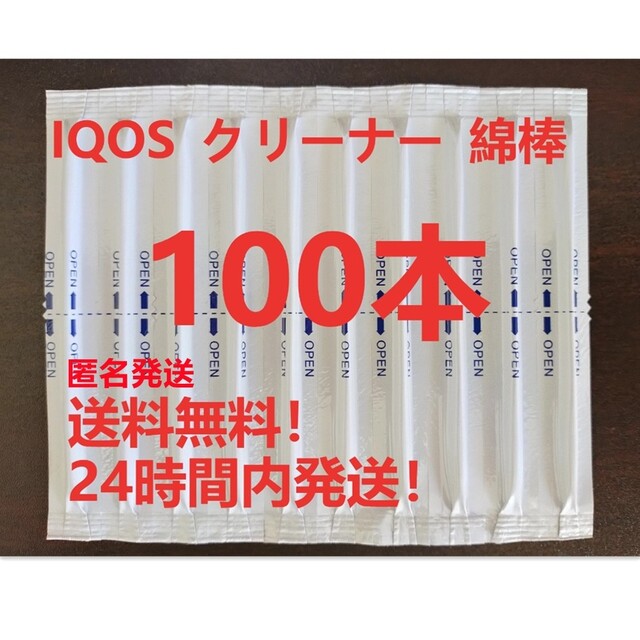 IQOS アイコス クリーナー 綿棒 クリーニング綿棒 100本 送料無料！ メンズのファッション小物(タバコグッズ)の商品写真